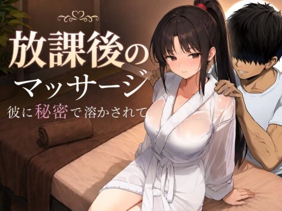 放課後のマッサージ〜彼に秘密で溶かされて〜の商品画像