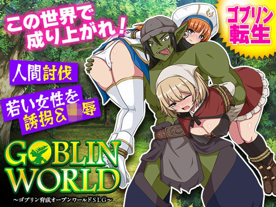 ゴブリンワールド  〜ゴブリン育成オープンワールドSLG〜の商品画像