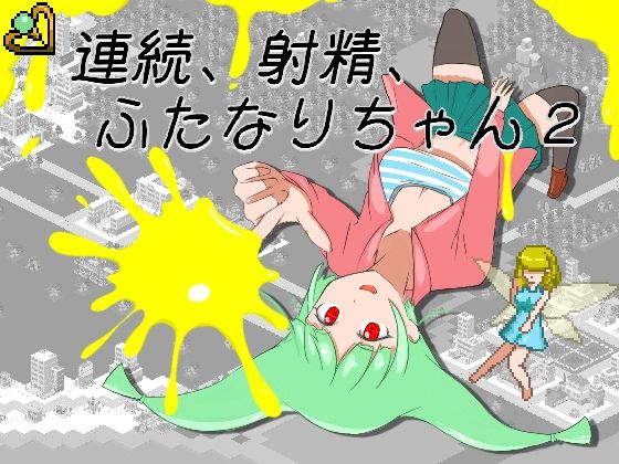 連続、射精、ふたなりちゃん2 [エンジイカリング]