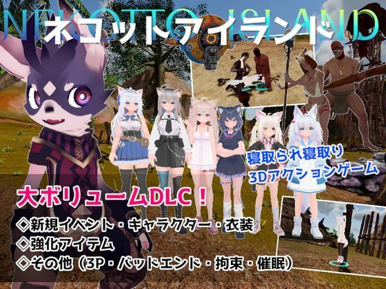 《d_788561》ネコットアイランドDLC （追加イベント/追加キャラクター/追加衣装/強化アイテム/他）のパッケージ画像