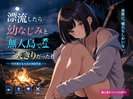 無人島で幼なじみと二人きりになった件の商品画像