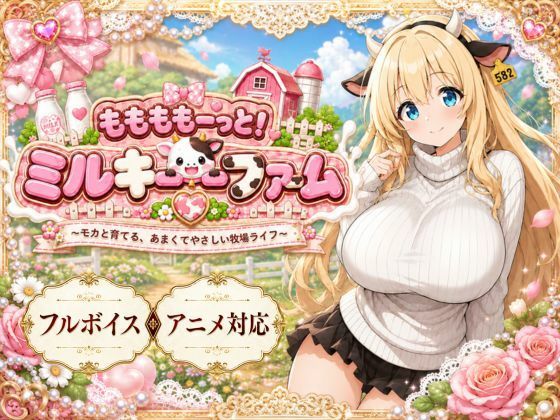 《d_789031》ももももーっと！ミルキーファームのパッケージ画像