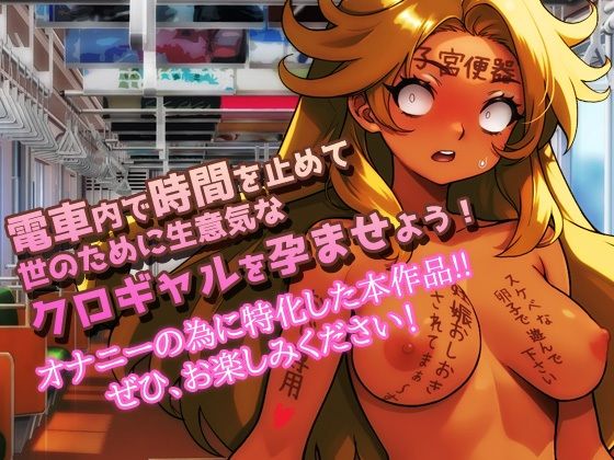 時間停止｜黒ギャルが痴●冤罪おじさんに妊娠させられる！〜オナニー用ミニゲームのサンプル画像 4
