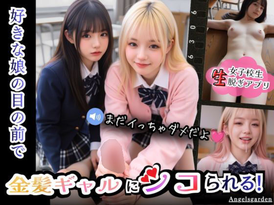 【実写系Hゲーム】好きな娘の前で金髪ギャルにシコられる！射精限界おち●ぽ焦らし我慢の商品画像