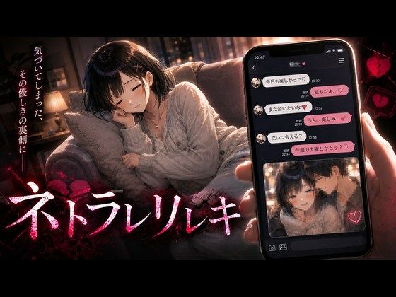 ネトラレリレキの商品画像
