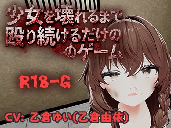 少女を壊れるまで殴り続けるだけのゲーム (dgame)