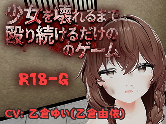 【Android版】少女を壊れるまで殴り続けるだけのゲーム (dgame)