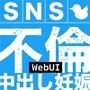 SNSで不倫する人される人 WebUIアプリケーション
