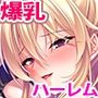 カースト上位の牝たちが入り浸る俺のヤリ部屋ハーレム～ビジュが強い牝で孕ませオナホコレクションを作る！～