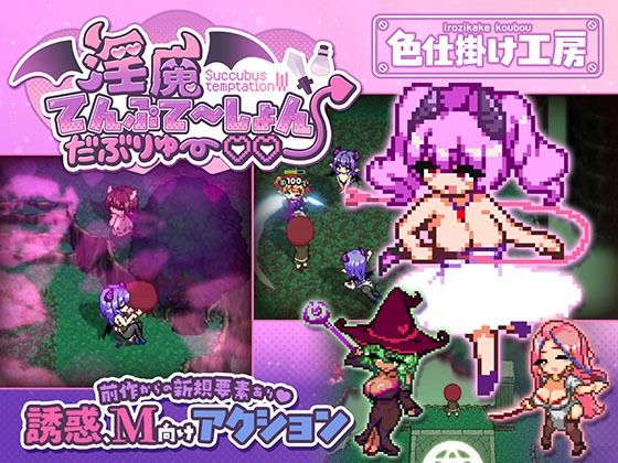淫魔てんぷてーしょん・だぶりゅ〜◇◇ の公式サムネイル