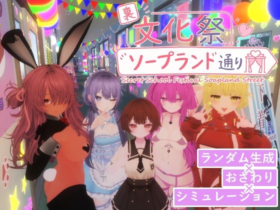 裏文化祭ソープランド通り (dgame)