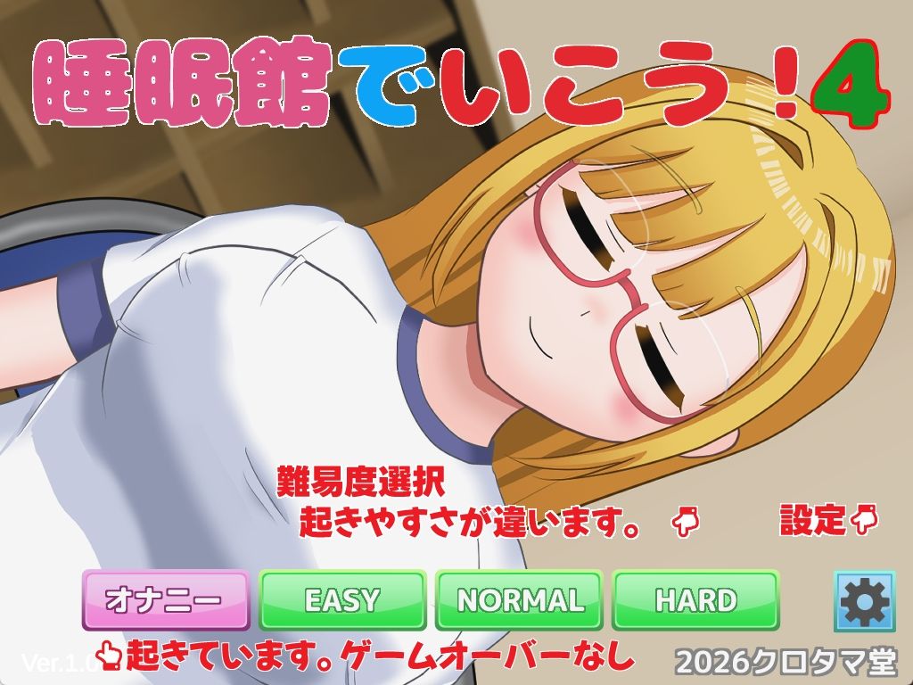 睡眠館でいこう！4のサンプル画像 1