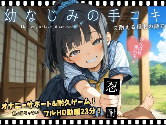 幼なじみの手コキに耐える程度の能力 (dgame)