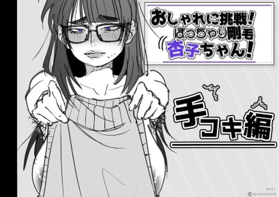 おしゃれに挑戦！ぽっちゃり剛毛 杏子ちゃん！ (dgame)
