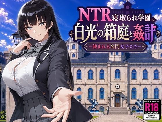 《d_793394》NTR寝取られ学園 白光の箱庭と姦計 -蝕まれる名門女子たち-のパッケージ画像