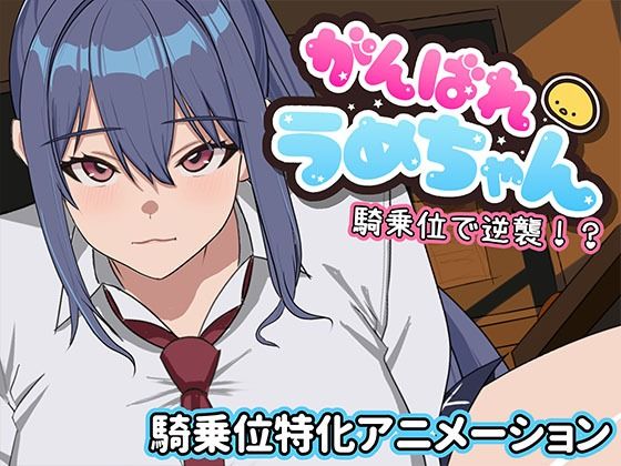 がんばれうめちゃん 騎乗位で逆襲!?の商品画像