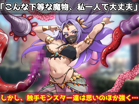 蟲姦｜強気な踊り子が勇者様の前で触手に孕ませ悪堕ちさせられる！〜オナニー用ミニゲームのサンプル画像 2