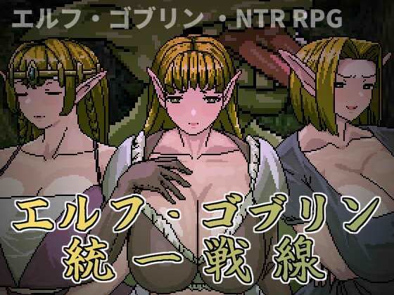 エルフ・ゴブリン統一戦線 (dgame)