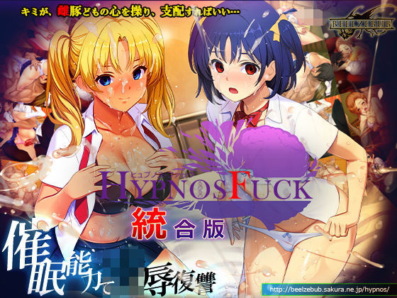《d_794859》HYPNOS FUCK-ヒュプノスファック 統合版のパッケージ画像