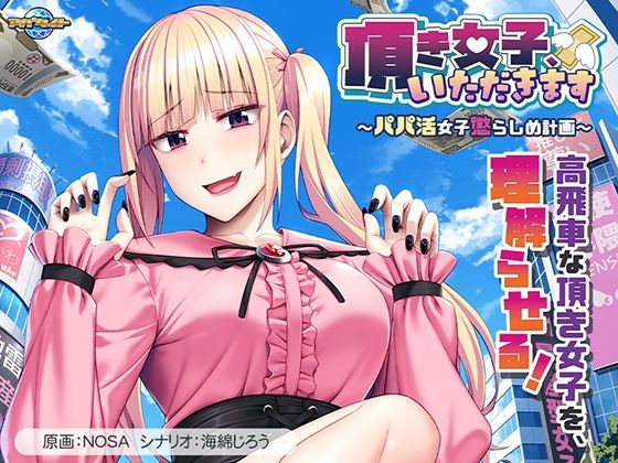 《d_795039》頂き女子、いただきます〜パパ活女子懲らしめ計画〜のパッケージ画像