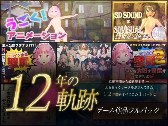 【12年の軌跡】えるるっくサークル｜ゲーム作品フルパックの商品画像