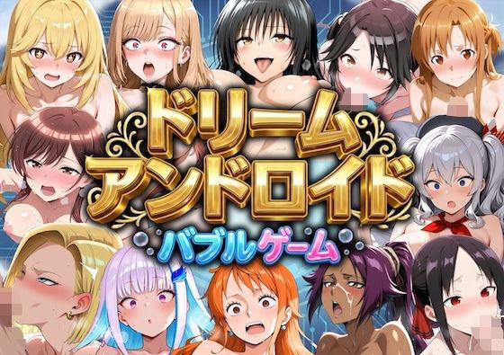 ドリームアンドロイド バブルゲーム (dgame)