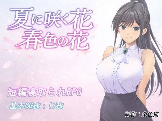 夏に咲く花 春色の花 (dgame)