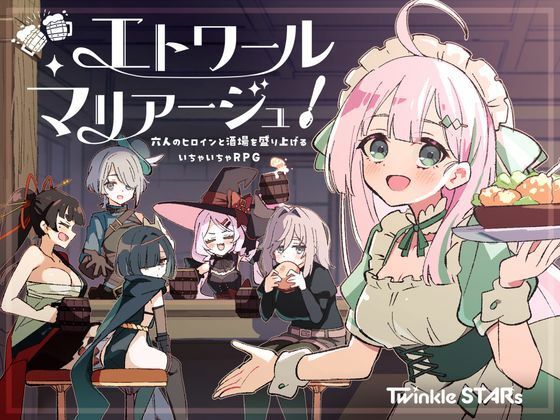 エトワール・マリアージュ！〜六人のヒロインと酒場を盛り上げるいちゃいちゃRPG〜の商品画像