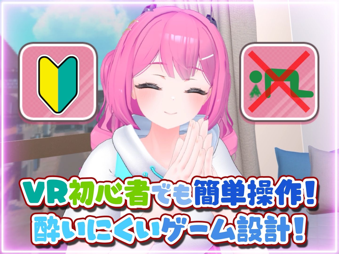 はじめてのVRえっち！ 〜VRサポートプログラムでイチャラブ生活始めます！〜のサンプル画像 1