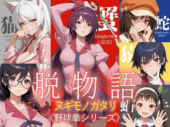 脱物語〜ヌギモノガタリ〜 (dgame)