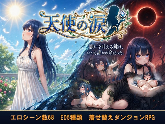【APK版同梱】天使の涙 (dgame)