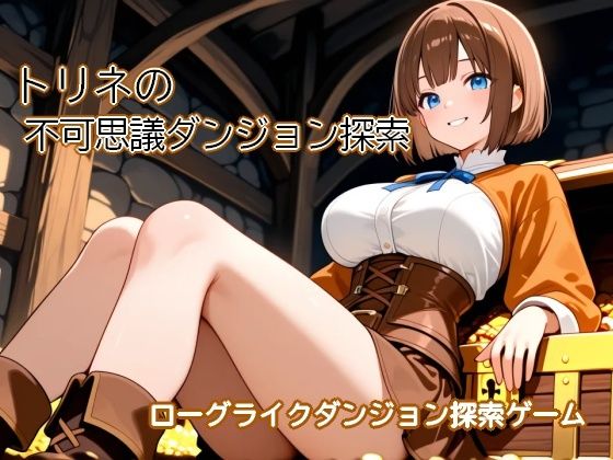 トリネの不可思議ダンジョン探索 〜黒歴史を隠した洞穴がダンジョンになっちゃった〜の商品画像