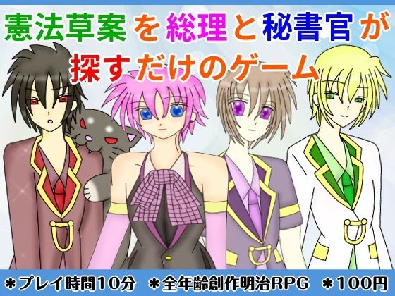 憲法草案を総理と秘書官が探すだけのゲームの商品画像