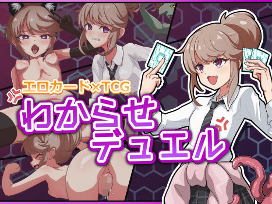 わからせデュエル (dgame)