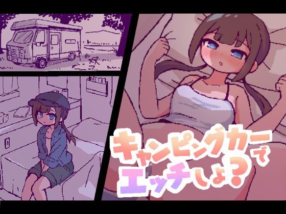 《d_798054》キャンピングカーでエッチしよ？のパッケージ画像