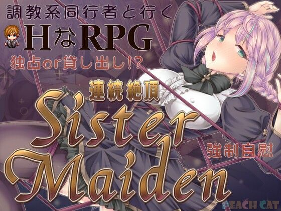《d_798681》連続絶頂 Sister Maidenのパッケージ画像