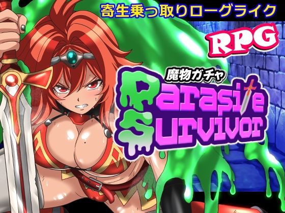 《d_798684》魔物ガチャ〜パラサイトサバイバー〜のパッケージ画像