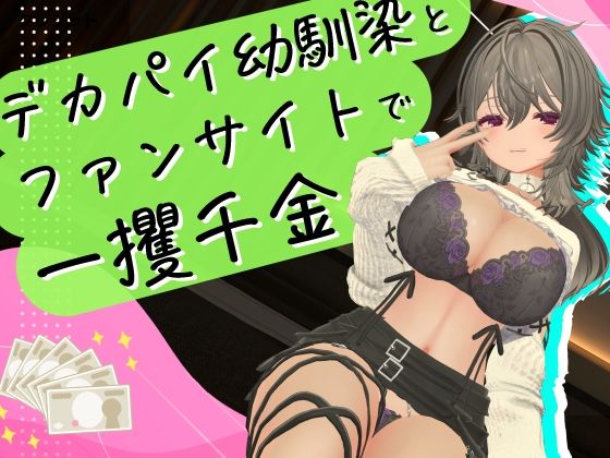 デカパイ幼馴染とファンサイト経営で一攫千金！ (dgame)