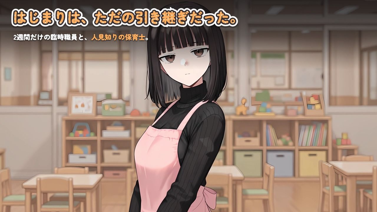 【ゲーム】人見知り保育士ちゃんと、臨時職員の俺がコスプレ中出しするまでの14日間のサンプル画像 5
