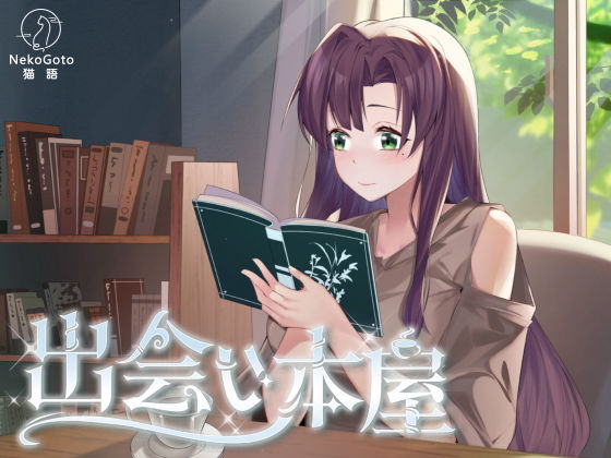 出会い本屋 (dgame)