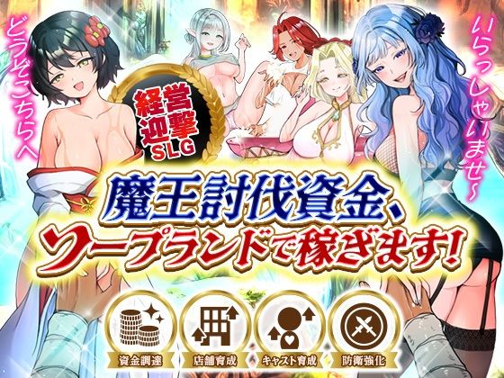 魔王討伐資金、ソープランドで稼ぎます！ (dgame)