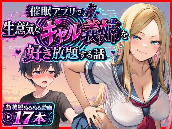 催〇アプリで生意気なギャル義姉を好き放題する話 [あまくち工房]