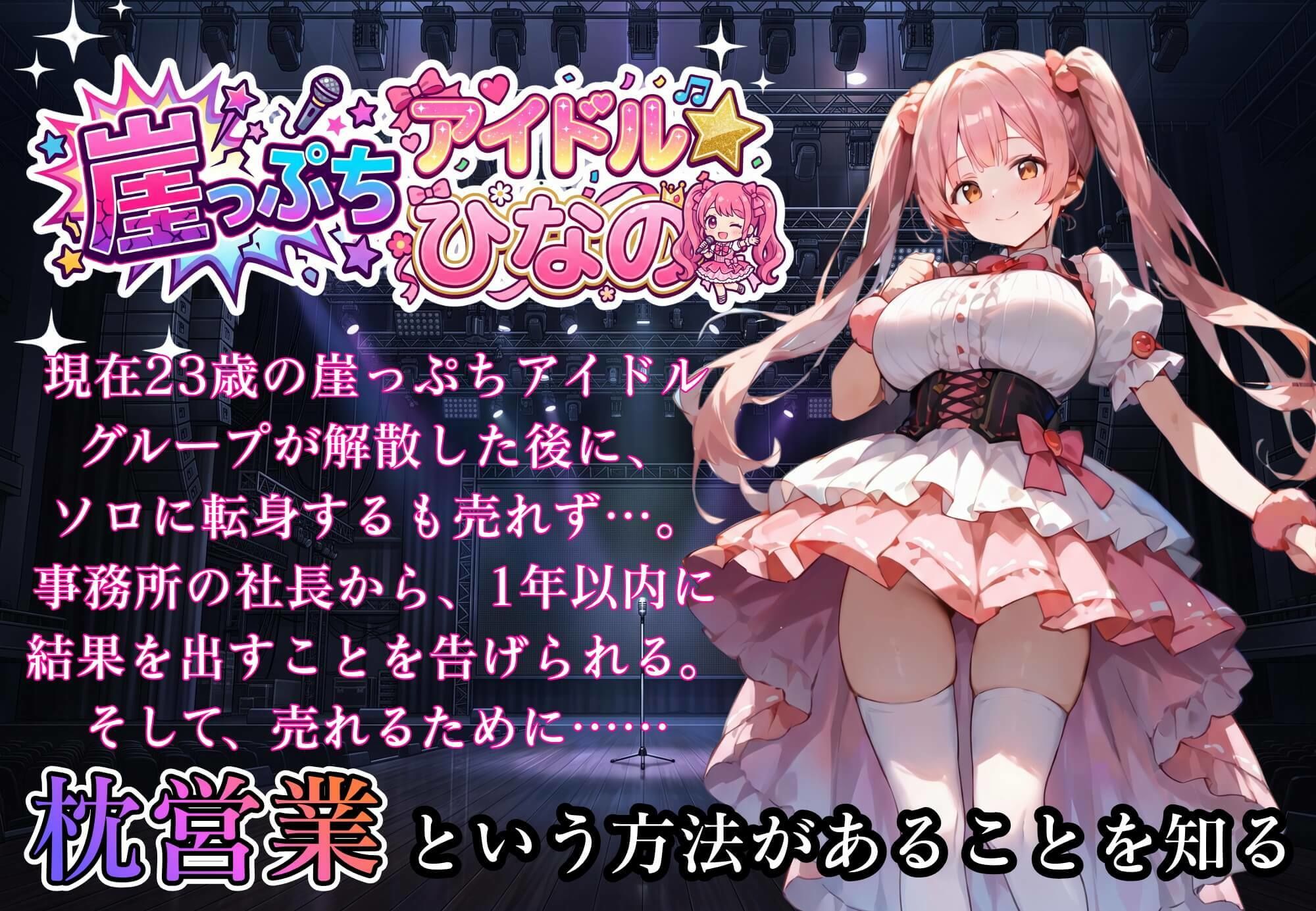 堕落アイドル★ひなの〜ひなのの処女を奪うのは誰だ?〜【ボイス付き】のサンプル画像 5