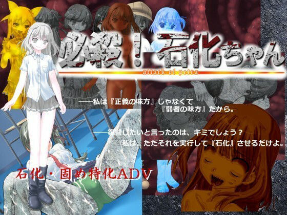 必殺！ 石化ちゃん (dgame)