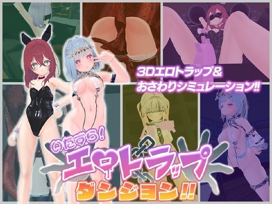 《d_800422》いたずら！エロトラップダンジョン！！のパッケージ画像