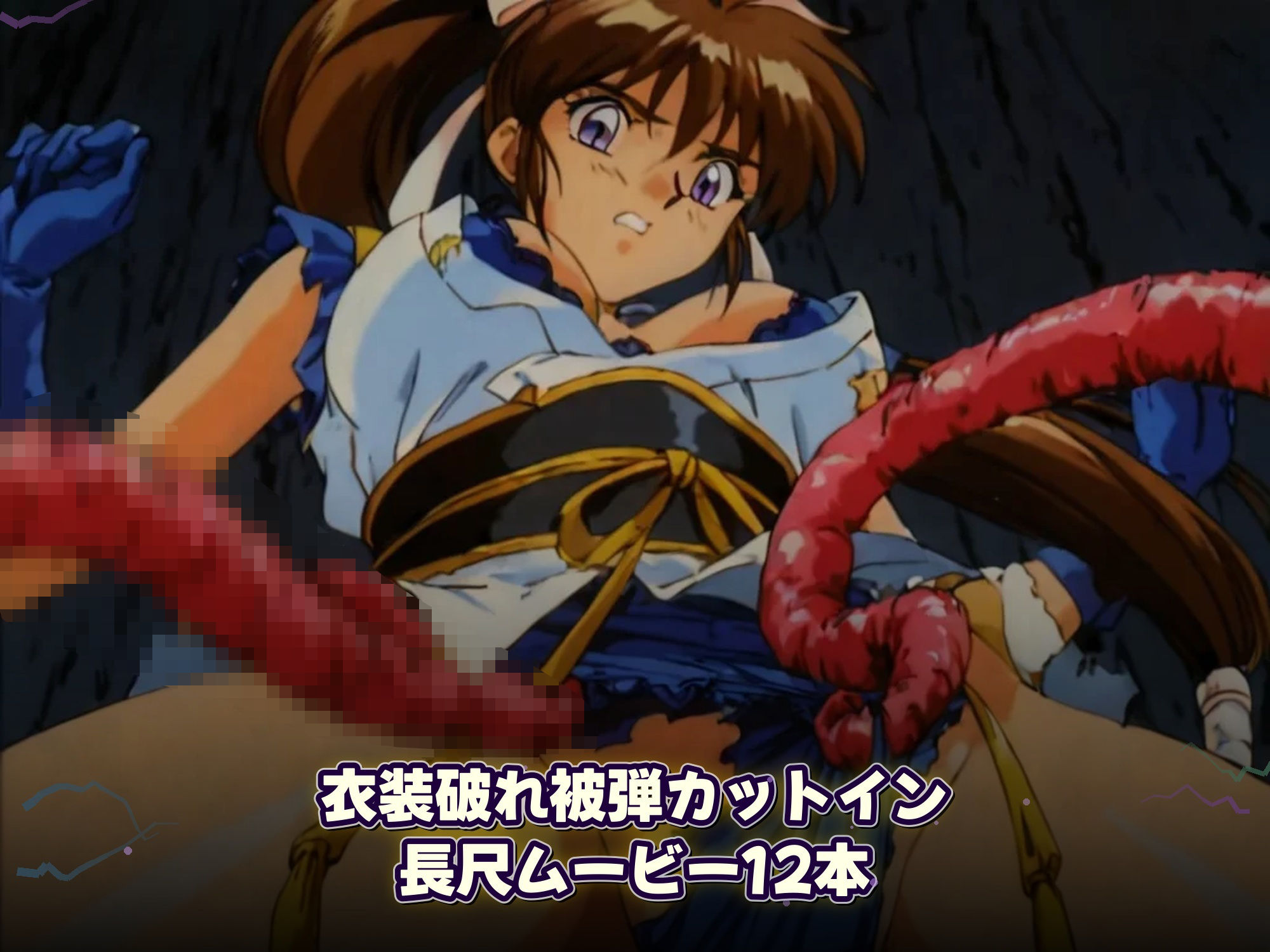 淫魔聖戦 触手たちとのジハード どすけべサバイバー 「祓えなかったら、犯●れる――それが退魔の掟。」のサンプル画像 6