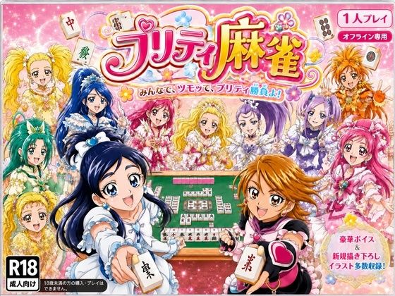 《d_801745》プリティ脱衣麻雀 〜魔法戦士 種付け堕とし対局〜のパッケージ画像