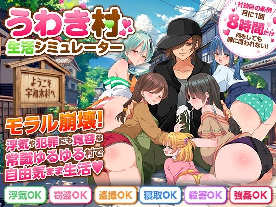 うわき村生活シミュレーターの商品画像