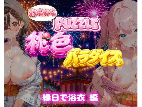 【縁日で浴衣 編】わくわくPUZZULE桃色パラダイスVol7 (dgame)