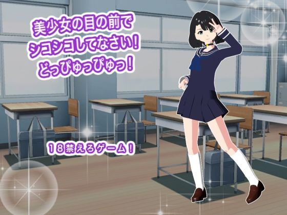 美少女の目の前でシコシコしてなさい！  どっぴゅっぴゅっ！ (dgame)